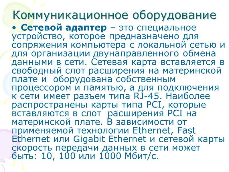 Коммуникационное оборудование  Сетевой адаптер – это специальное устройство, которое предназначено для сопряжения компьютера